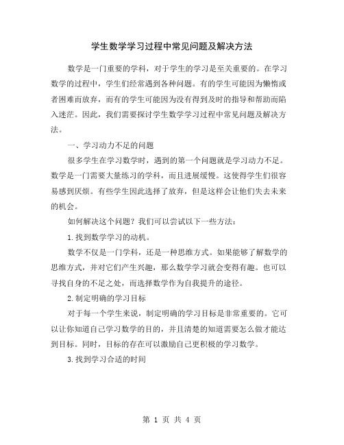 学生数学学习过程中常见问题及解决方法