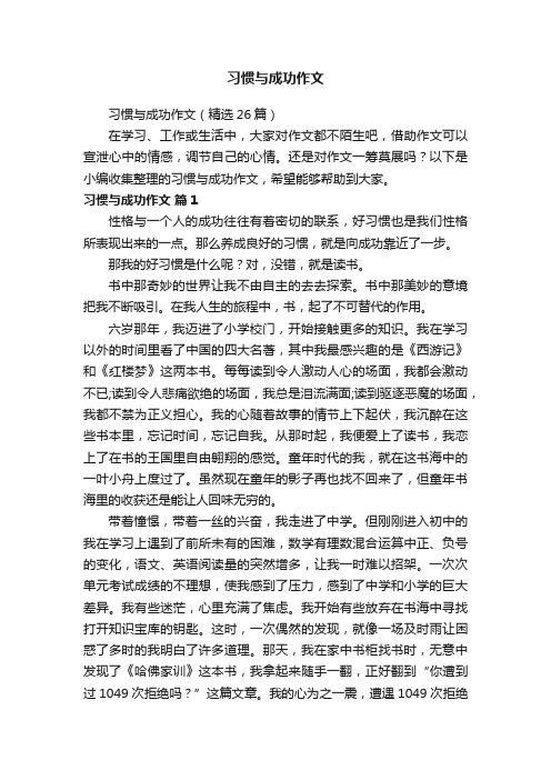 习惯与成功作文（精选26篇）