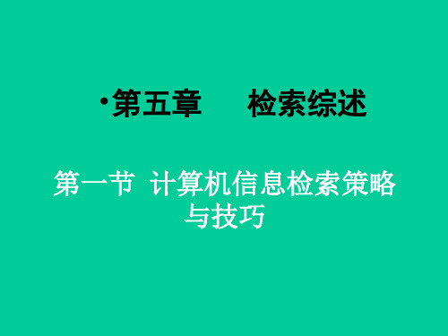 第5章-1-计算机信息检索策略与技巧.ppt