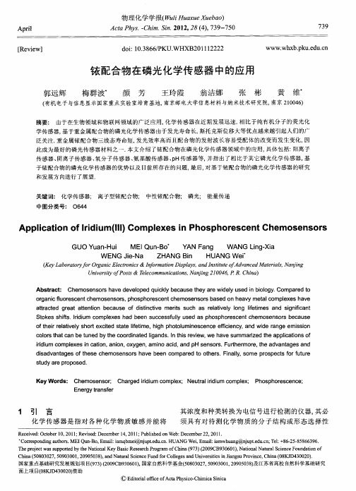 铱配合物在磷光化学传感器中的应用