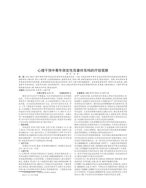 心理干预中青年突发性耳聋伴耳鸣疗效论文