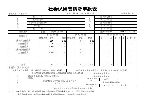 社会保险费纳费申报表...