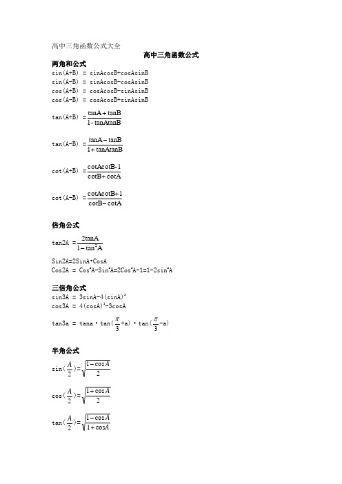 高中三角函数公式表