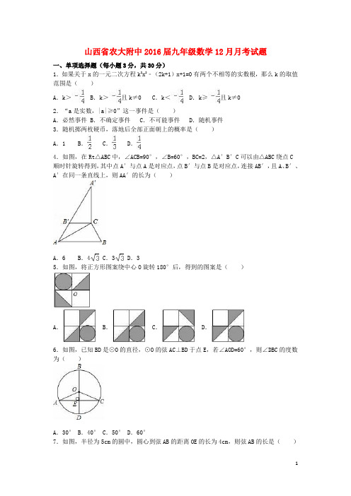 山西省农大附中2016届九年级数学12月月考试题(含解析)新人教版