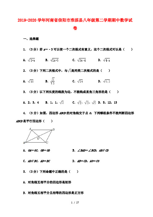 河南省信阳市淮滨县2019-2020学年八年级下学期期中数学试卷(含解析)