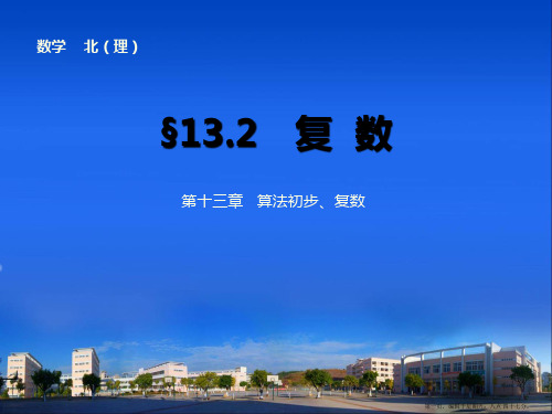 2015届高三数学北师大版总复习课件：第十三章 13.2