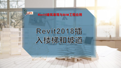 Revit2018插入楼梯和坡道