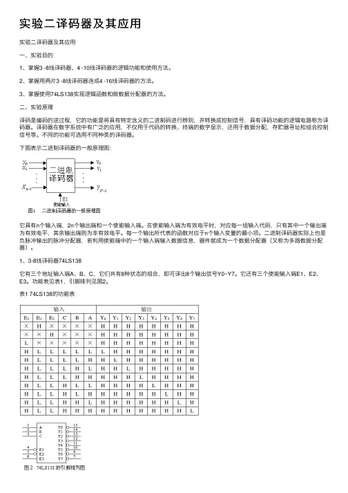 实验二译码器及其应用