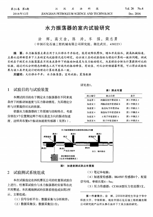 水力振荡器的室内试验研究