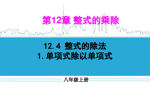 浙教版八年级数学上册 12.2《整式的除法》单项式除以单项式 (共17张PPT)