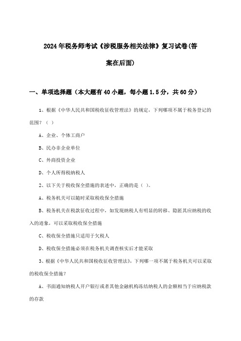 《涉税服务相关法律》税务师考试试卷及答案指导(2024年)