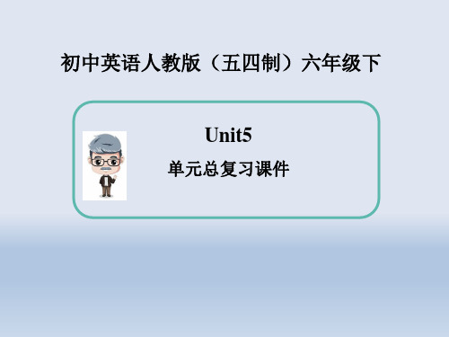 人教版(五四制)六年级英语下册Unit5_单元总复习课件