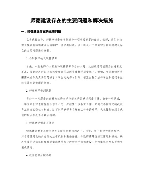 师德建设存在的主要问题和解决措施