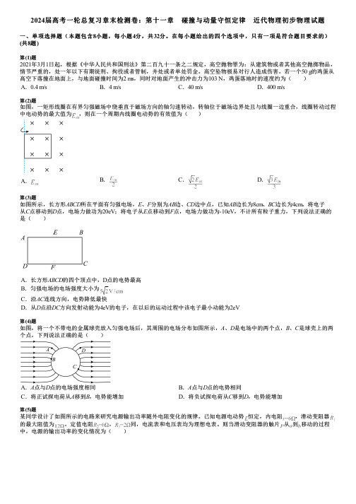 2024届高考一轮总复习章末检测卷：第十一章 碰撞与动量守恒定律 近代物理初步物理试题