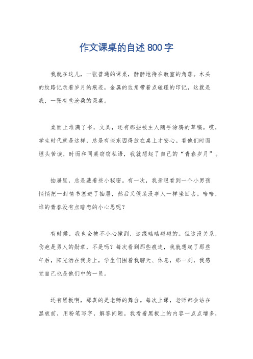 作文课桌的自述800字