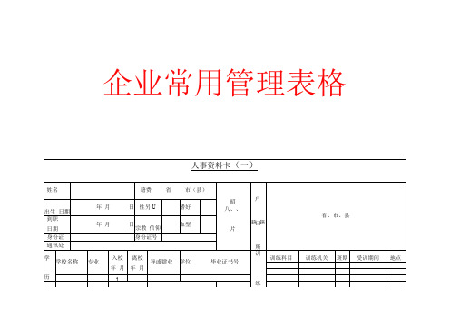 新版人事资料卡(一)