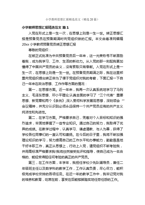 小学教师思想汇报精选范文（精选20篇）