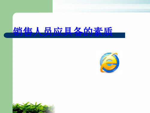 销售人员必备的素质课件演示(16张)