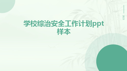 学校综治安全工作计划ppt样本