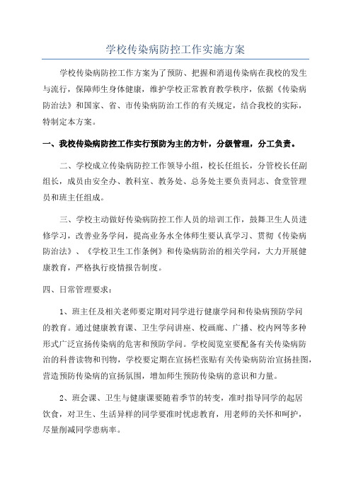 学校传染病防控工作实施方案