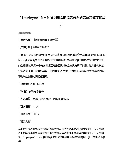 “Employee”N＋N名词组合的语义关系研究及对教学的启示