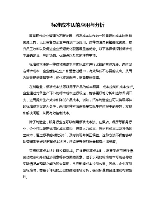 标准成本法的应用与分析