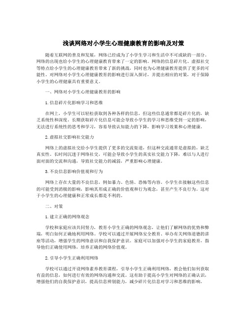 浅谈网络对小学生心理健康教育的影响及对策