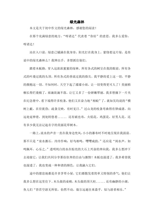 绿光森林_初中作文