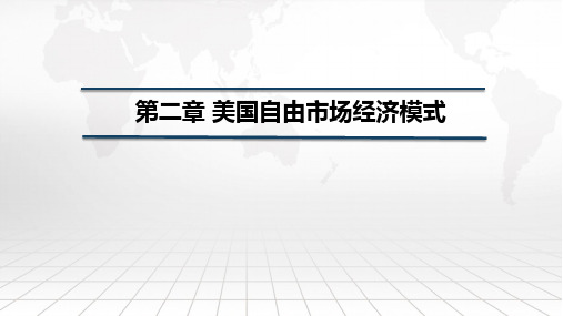 国别与地区经济 课件 第2章 美国自由市场经济模式