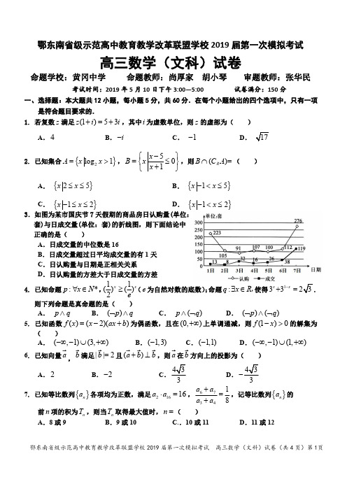 2019年5月鄂东南省级示范高中教育教学改革联盟学校2019 届第一次模拟考试高三数学(文)试卷及答案