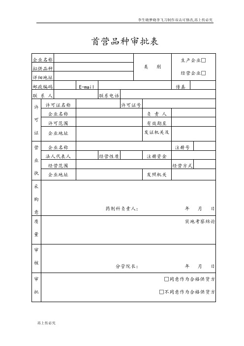 首营品种审批表