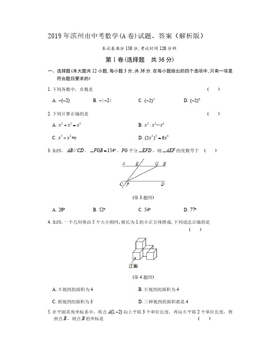 2019年滨州市中考数学(A卷)试题、答案(解析版)