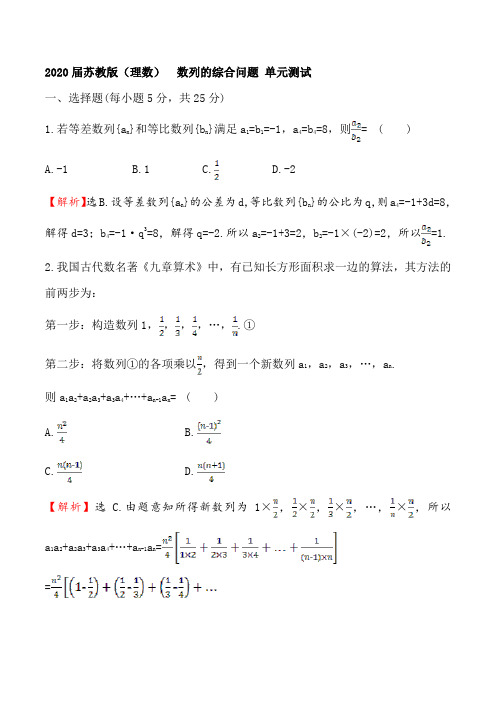 苏教版(理科数学)   数列的综合问题 单元测试(含答案)