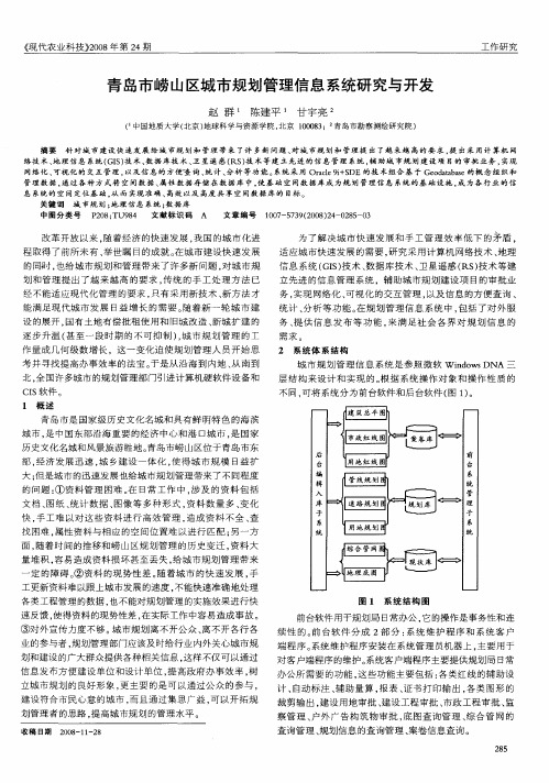 青岛市崂山区城市规划管理信息系统研究与开发