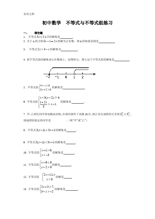 初中数学--不等式与不等式组练习题