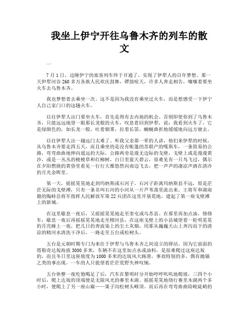 我坐上伊宁开往乌鲁木齐的列车的散文