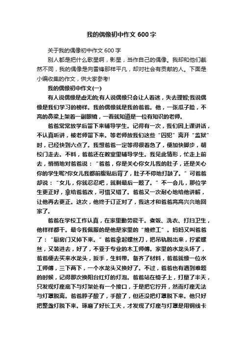 我的偶像初中作文600字