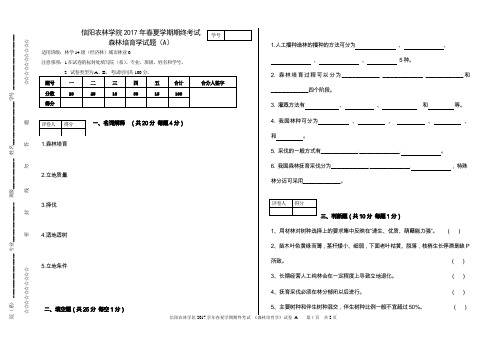 森林培育学A卷-13级林学-李大明