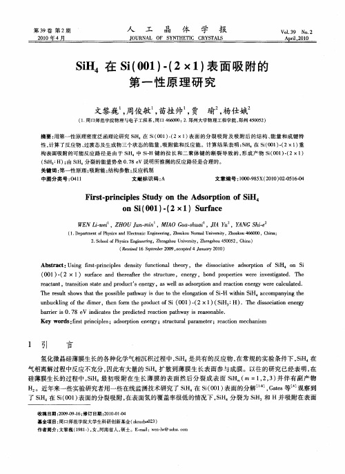 SiH4在Si(001)-(2×1)表面吸附的第一性原理研究