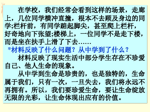 七年级《道德与法治》下册第三单元《感悟生命 珍爱生命》第二节珍爱生命