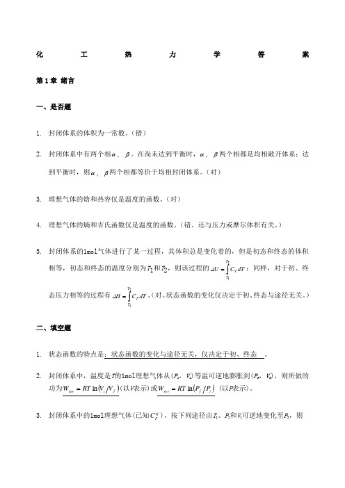 化工热力学答案陈新志