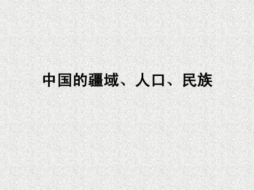 湘教版地理中考复习20_中国的疆域、人口、民族