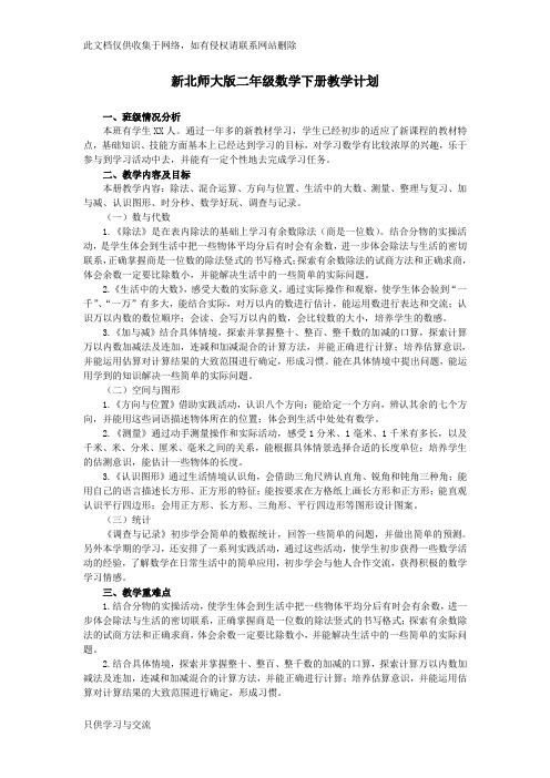 新北师大版二年级数学下册教学计划及进度表doc资料