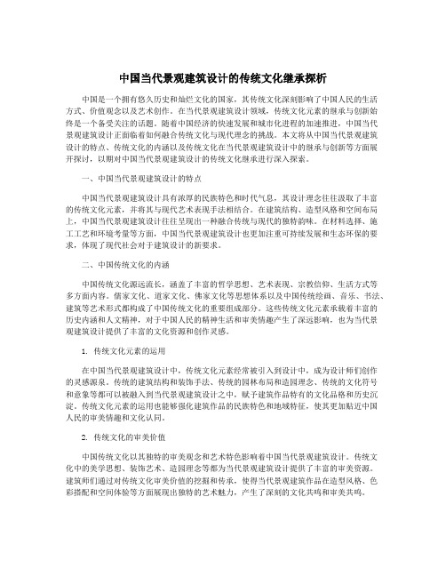 中国当代景观建筑设计的传统文化继承探析