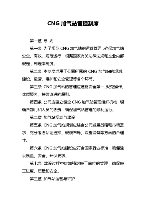 CNG加气站管理制度