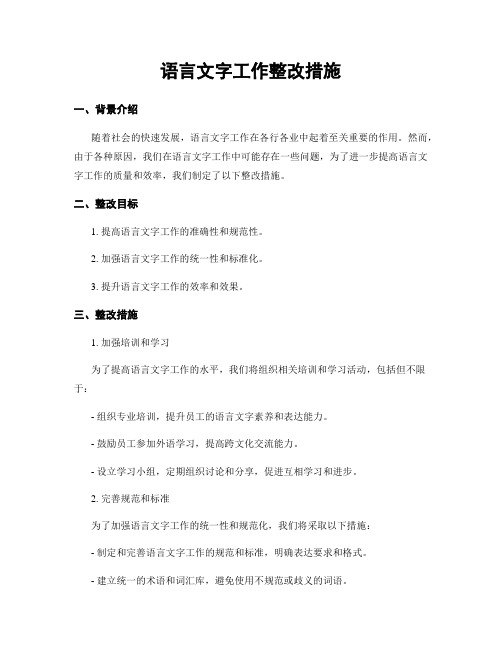 语言文字工作整改措施