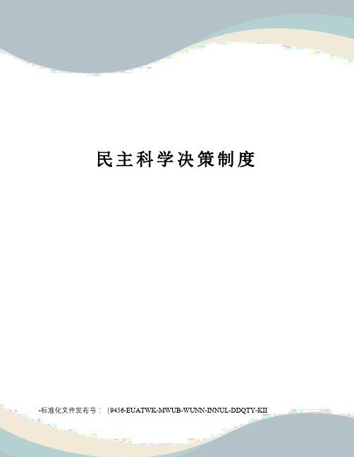 民主科学决策制度