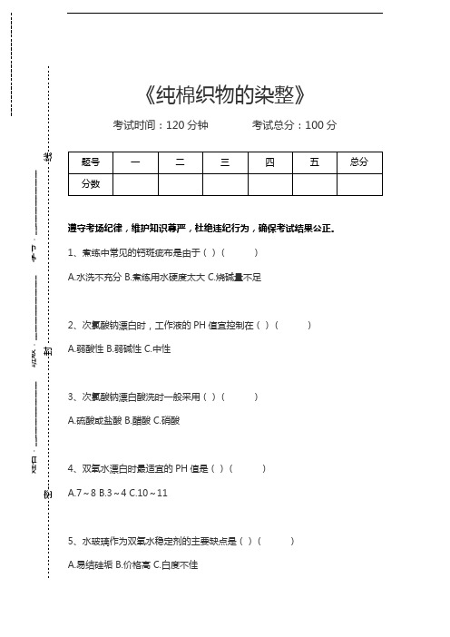 染整技术纯棉织物的染整考试卷模拟考试题.docx