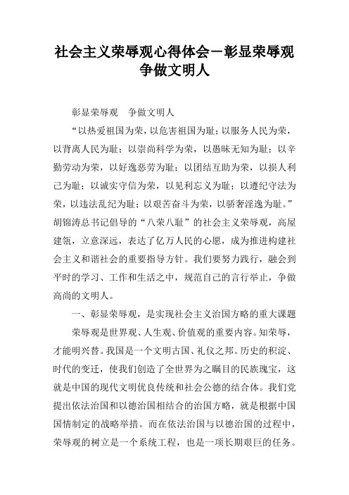 社会主义荣辱观心得体会-彰显荣辱观 争做文明人