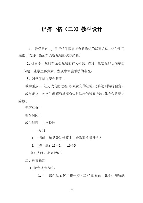 北师大版二年级下册数学《 《“搭一搭(二)》教学设计》教学设计